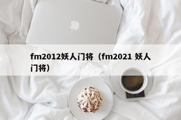 fm2012妖人门将（fm2021 妖人门将）  第1张