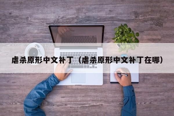 虐杀原形中文补丁（虐杀原形中文补丁在哪）  第1张