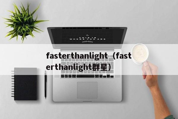 fasterthanlight（fasterthanlight群星）  第1张
