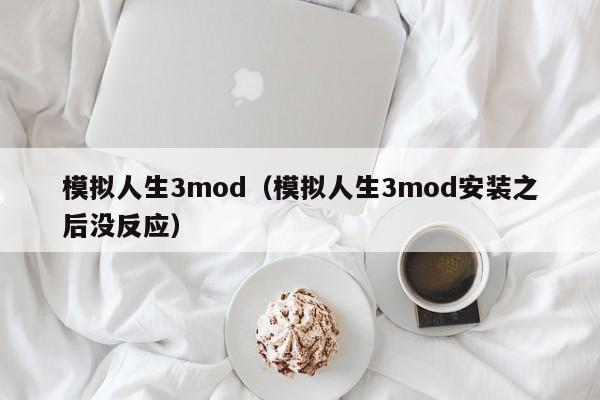 模拟人生3mod（模拟人生3mod安装之后没反应）