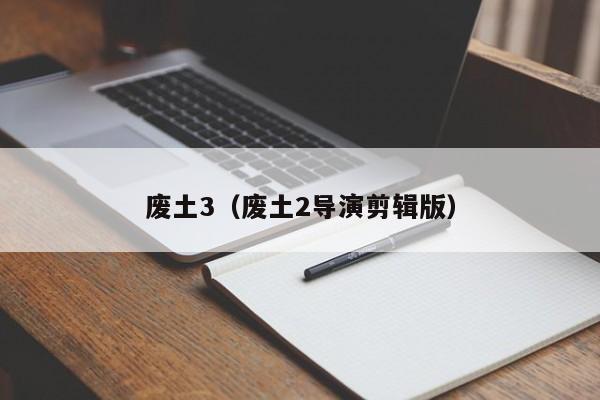 废土3（废土2导演剪辑版）