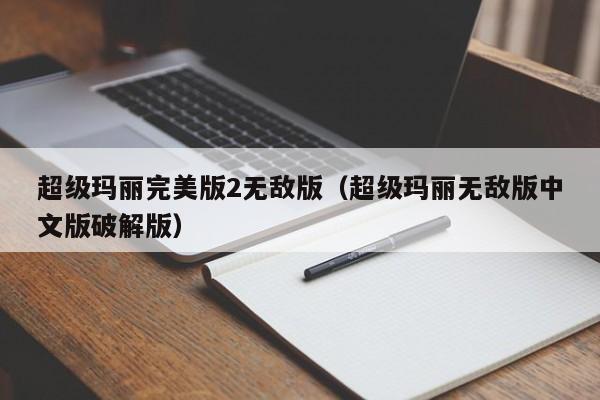 超级玛丽完美版2无敌版（超级玛丽无敌版中文版破解版）  第1张