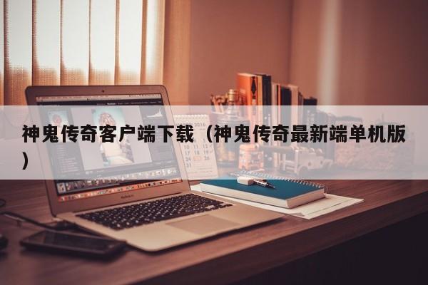 神鬼传奇客户端下载（神鬼传奇最新端单机版）  第1张