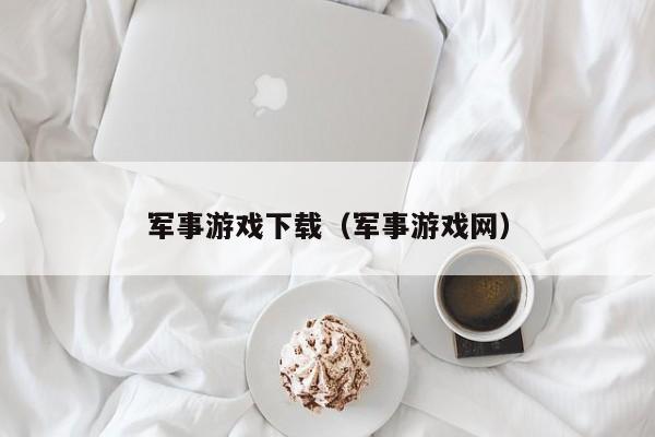 军事下载（军事网）  第1张