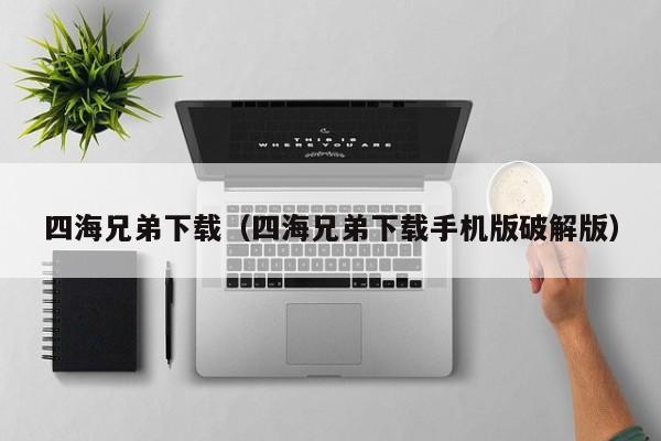 四海兄弟下载（四海兄弟下载手机版破解版）  第1张