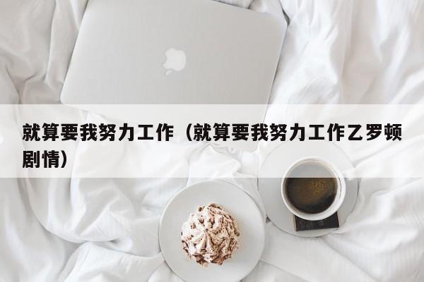 就算要我努力工作（就算要我努力工作乙罗顿剧情）