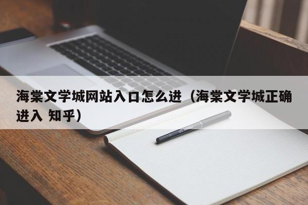 海棠文学城入口怎么进（海棠文学城正确进入 知乎）  第1张