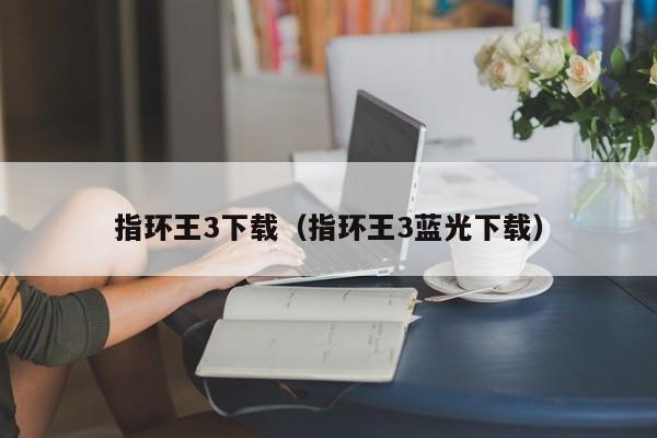 指环王3下载（指环王3蓝光下载）