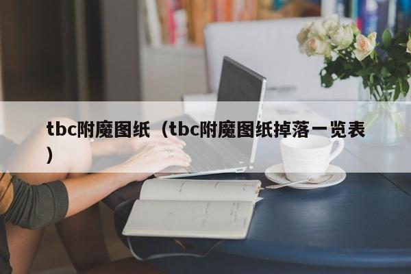 tbc附魔图纸（tbc附魔图纸掉落一览表）  第1张