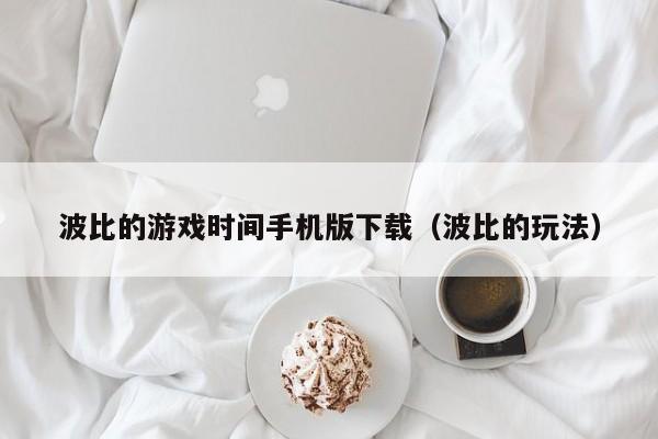 波比的时间手机版下载（波比的玩法）  第1张
