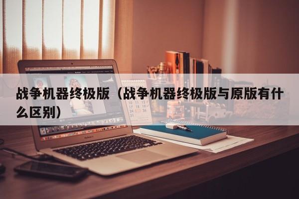 战争机器终极版（战争机器终极版与原版有什么区别）  第1张