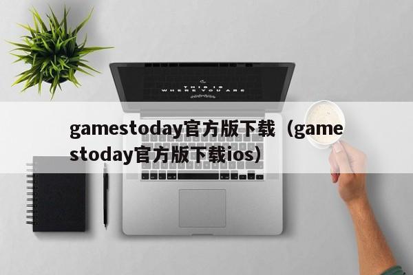 官方版下载（官方版下载ios）  第1张
