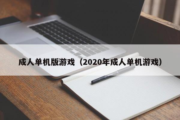 成人单机版（2020年成人单机）  第1张