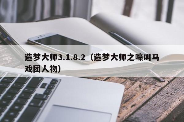 造梦大师3.1.8.2（造梦大师之嚎叫马戏团人物）  第1张