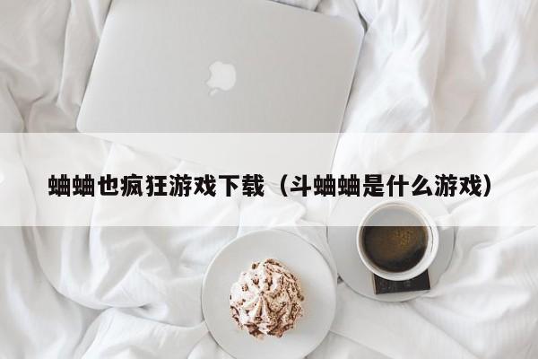 蛐蛐也疯狂下载（斗蛐蛐是什么）  第1张