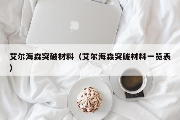 艾尔海森突破材料（艾尔海森突破材料一览表）