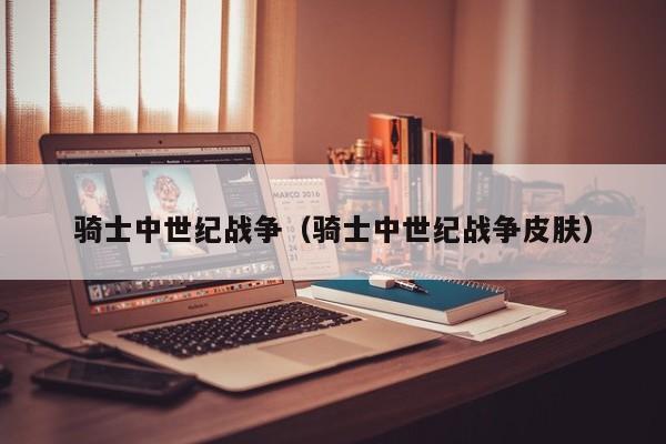 骑士中世纪战争（骑士中世纪战争皮肤）