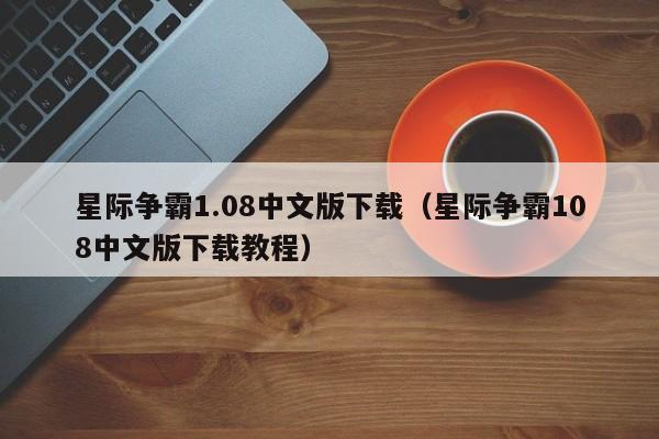 星际争霸1.08中文版下载（星际争霸108中文版下载教程）  第1张