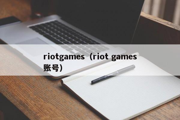 riot（riot 账号）  第1张