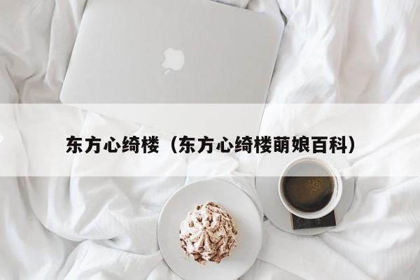 东方心绮楼（东方心绮楼萌娘百科）