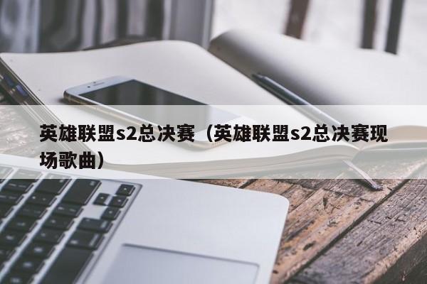 英雄联盟s2总决赛（英雄联盟s2总决赛现场歌曲）  第1张