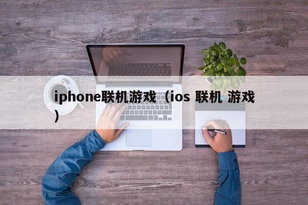 iphone联机（ios 联机 ）  第1张