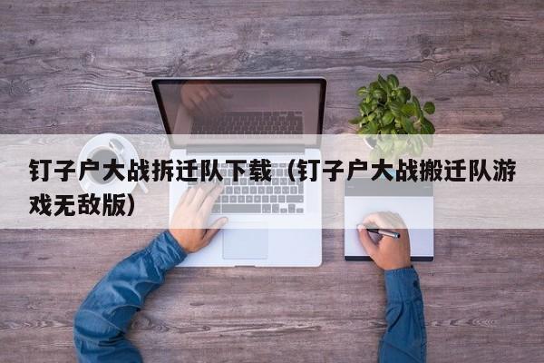 钉子户大战拆迁队下载（钉子户大战搬迁队无敌版）  第1张