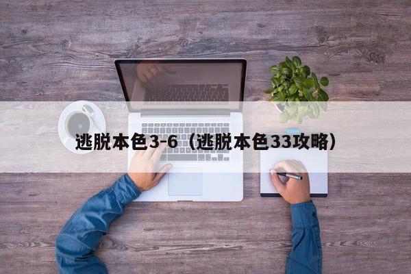 逃脱本色3-6（逃脱本色33攻略）  第1张