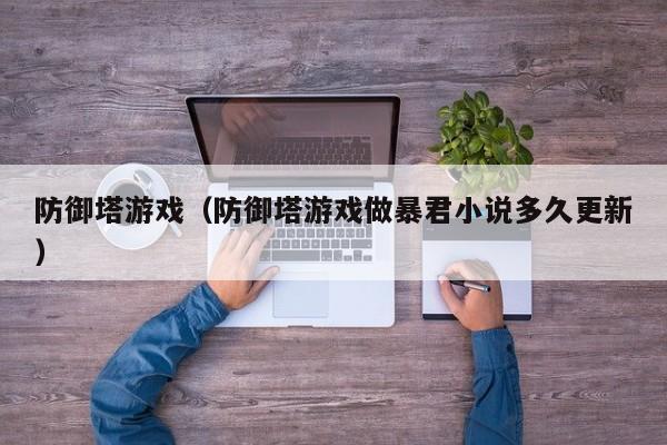 防御塔（防御塔做暴君小说多久更新）  第1张