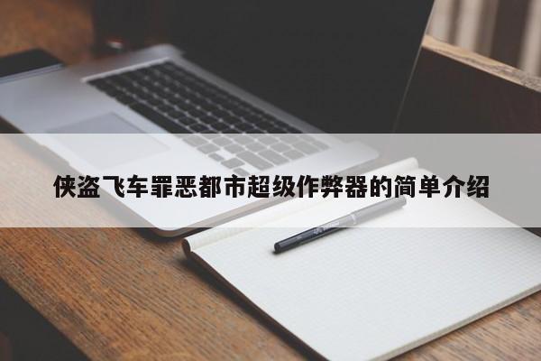 侠盗飞车罪恶都市超级作弊器的简单介绍  第1张