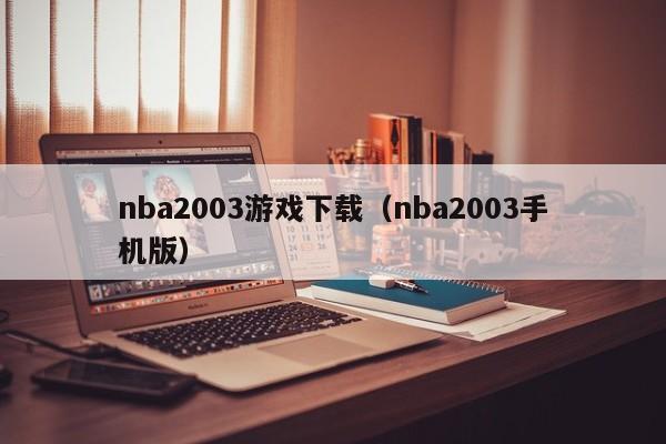 nba2003下载（nba2003手机版）