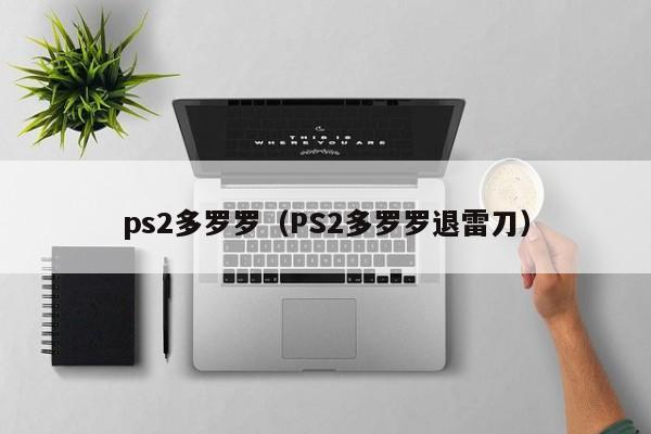 ps2多罗罗（PS2多罗罗退雷刀）