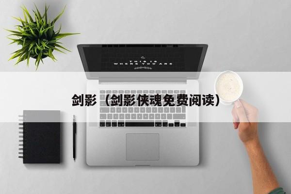 剑影（剑影侠魂免费阅读）  第1张