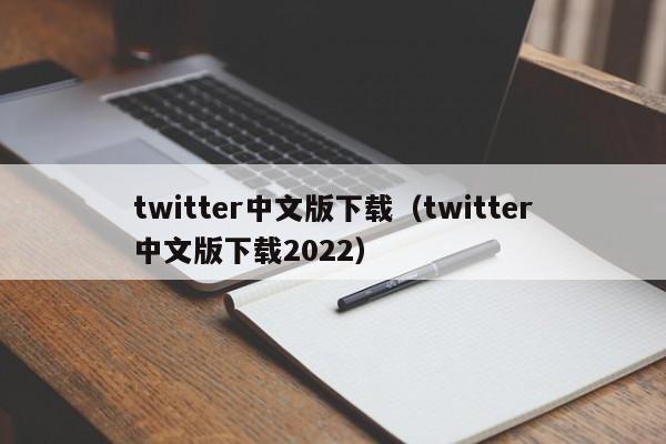 twitter中文版下载（twitter中文版下载2022）  第1张