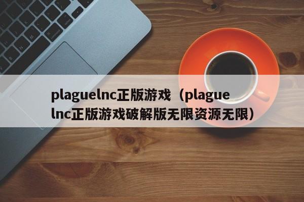 plaguelnc正版（plaguelnc正版破解版无限资源无限）  第1张