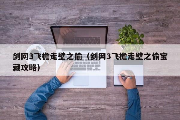 剑网3飞檐走壁之偷（剑网3飞檐走壁之偷宝藏攻略）  第1张