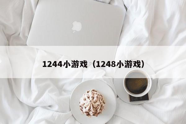 1244小（1248小）  第1张