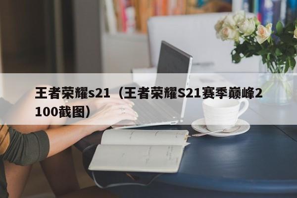 王者荣耀s21（王者荣耀S21赛季巅峰2100截图）  第1张