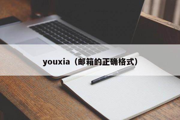 youxia（邮箱的正确格式）