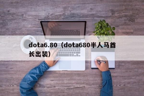 dota6.80（dota680半人马酋长出装）  第1张