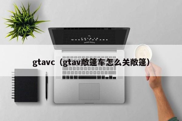 gtavc（gtav敞篷车怎么关敞篷）  第1张