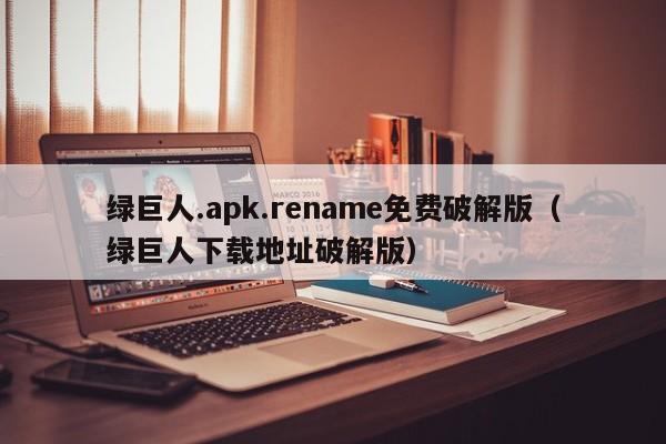 绿巨人.apk.ame免费破解版（绿巨人下载地址破解版）  第1张