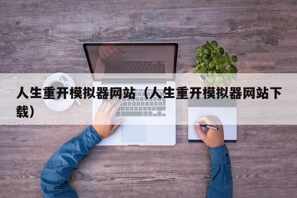 人生重开模拟器（人生重开模拟器下载）  第1张