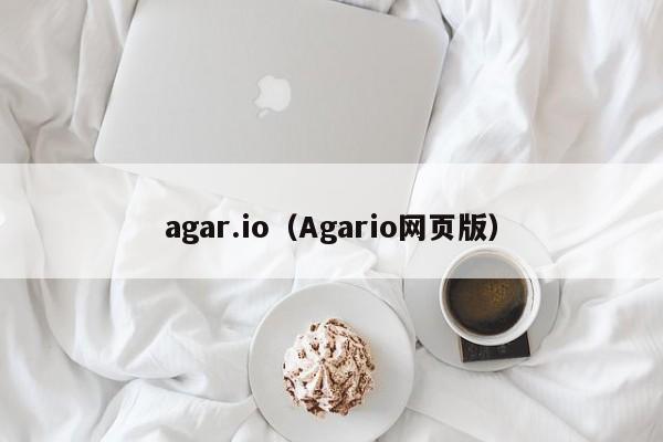 agar.io（Agario网页版）  第1张