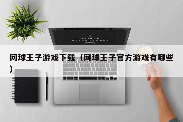 网球王子下载（网球王子官方有哪些）  第1张