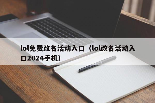 lol免费改名活动入口（lol改名活动入口2024手机）  第1张