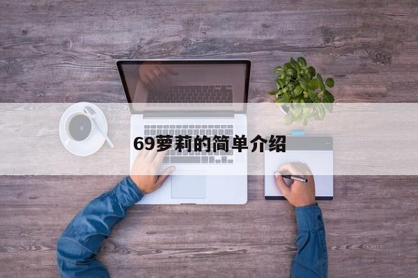 69萝莉的简单介绍  第1张