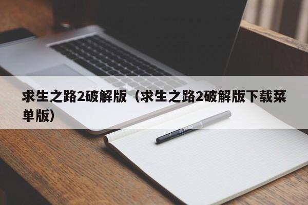 求生之路2破解版（求生之路2破解版下载菜单版）