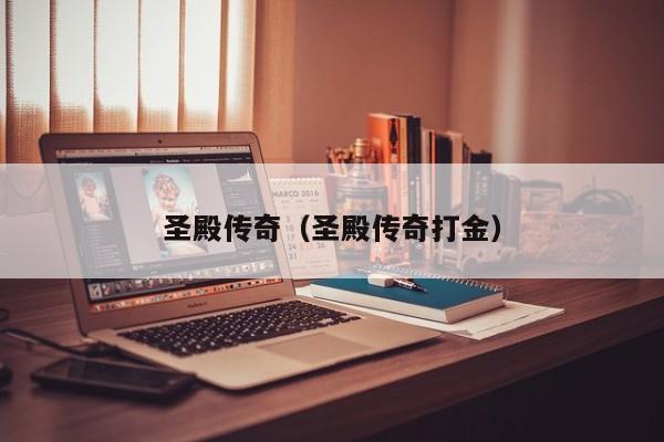 圣殿传奇（圣殿传奇打金）