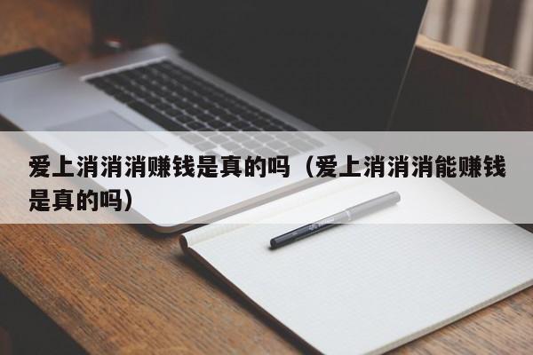 爱上消消消赚钱是真的吗（爱上消消消能赚钱是真的吗）  第1张
